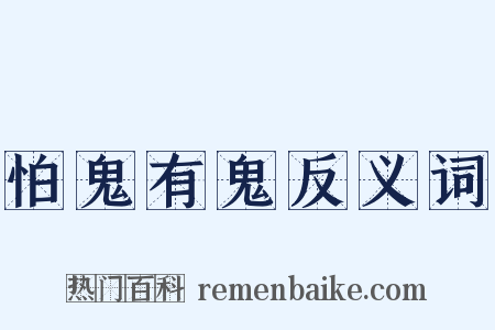 怕鬼有鬼反义词是什么意思的图片